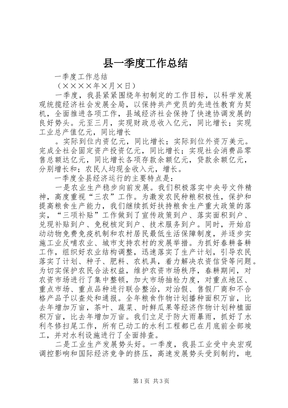 县一季度工作总结_第1页