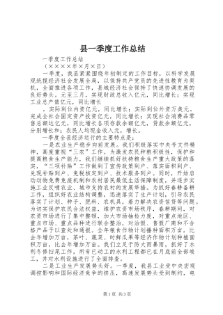 县一季度工作总结