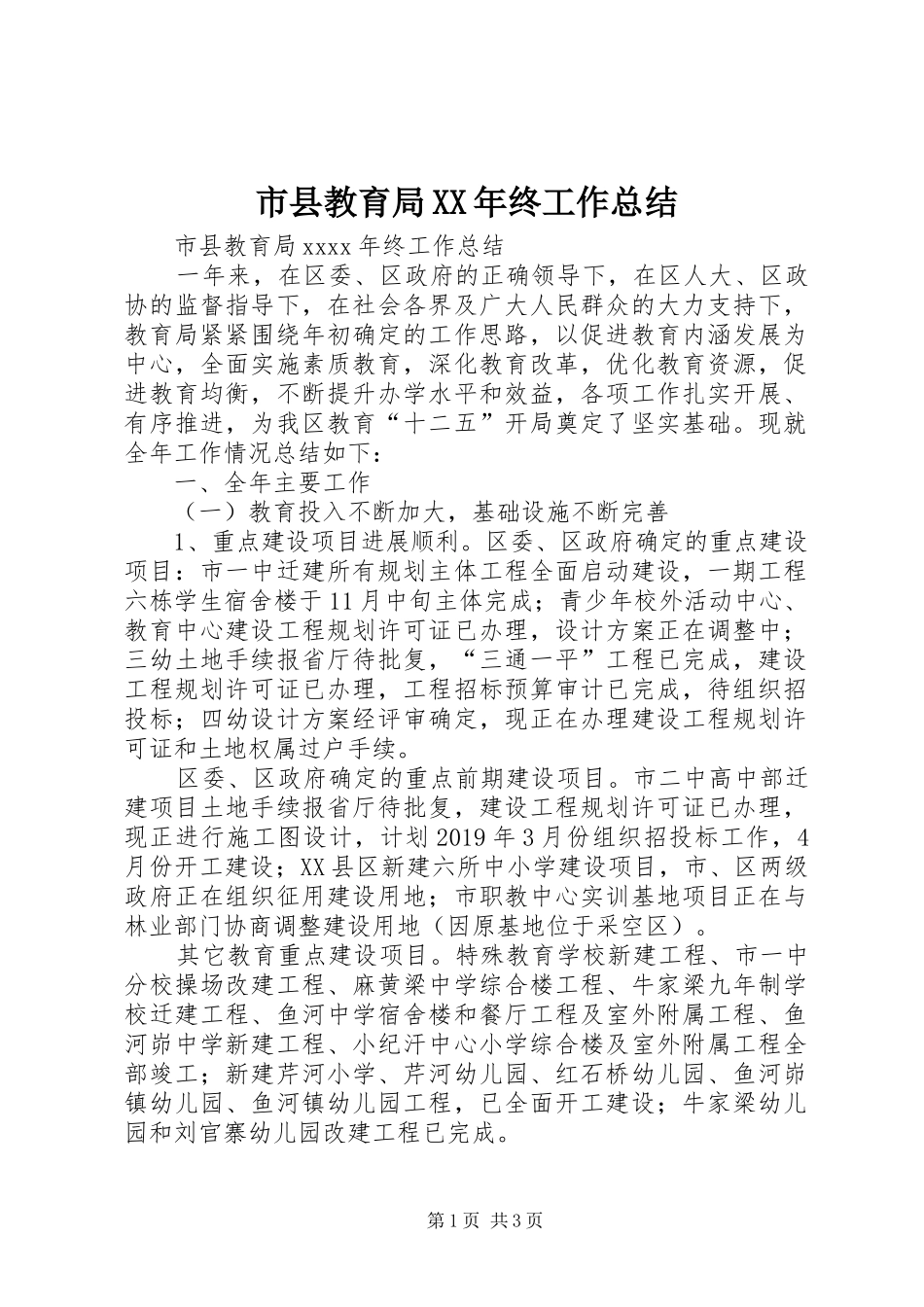 市县教育局XX年终工作总结_第1页
