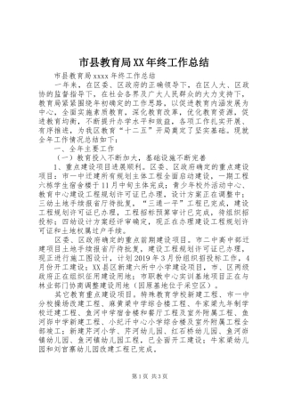市县教育局XX年终工作总结