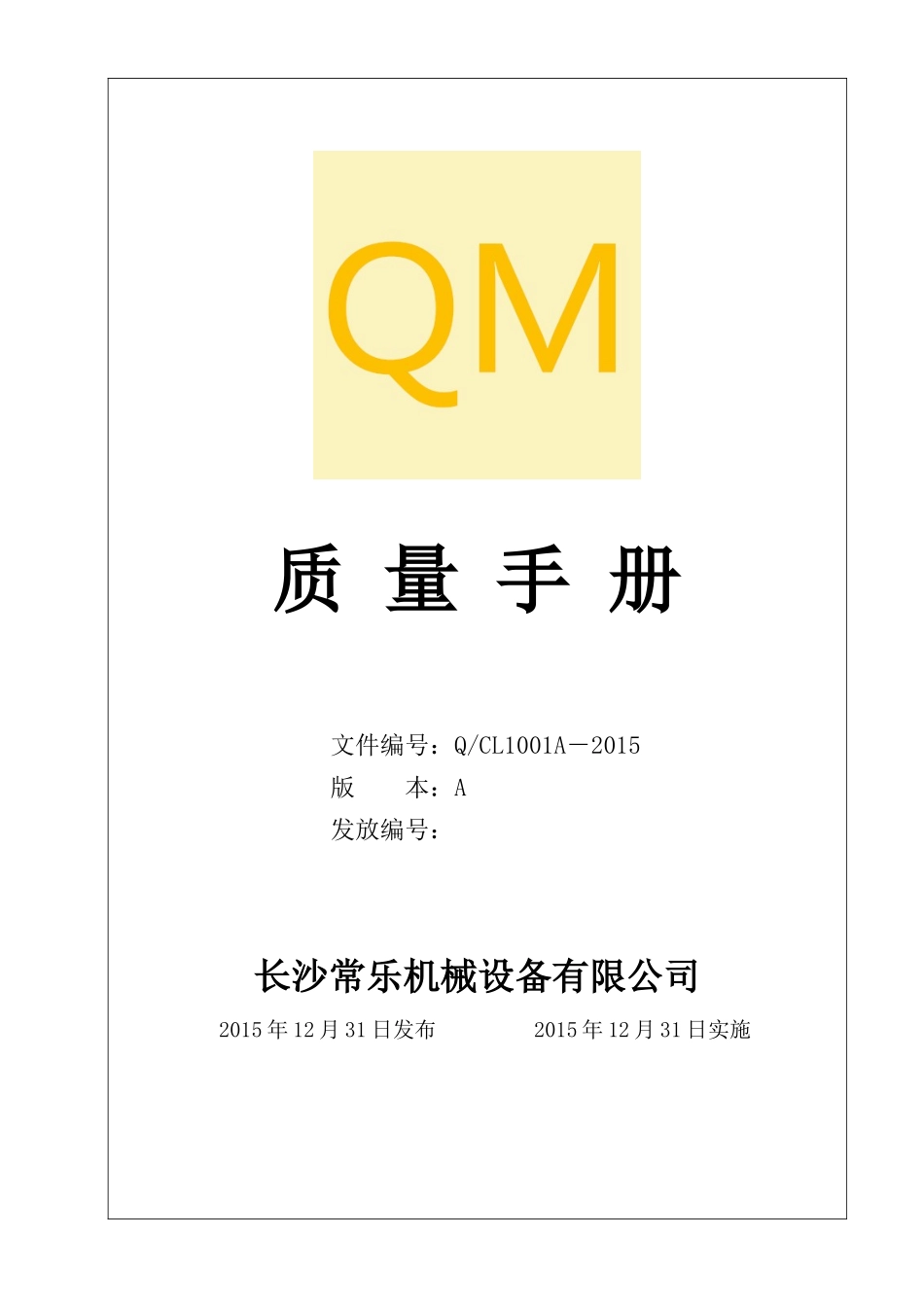 工程机械及设备制造业的质量手册模板V0_第1页
