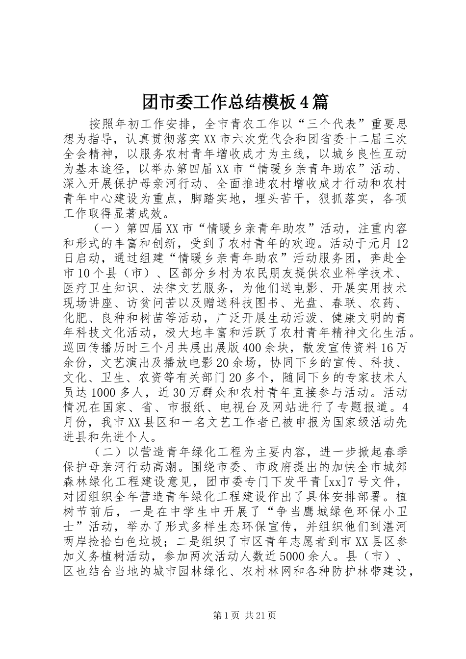 团市委工作总结模板4篇_第1页