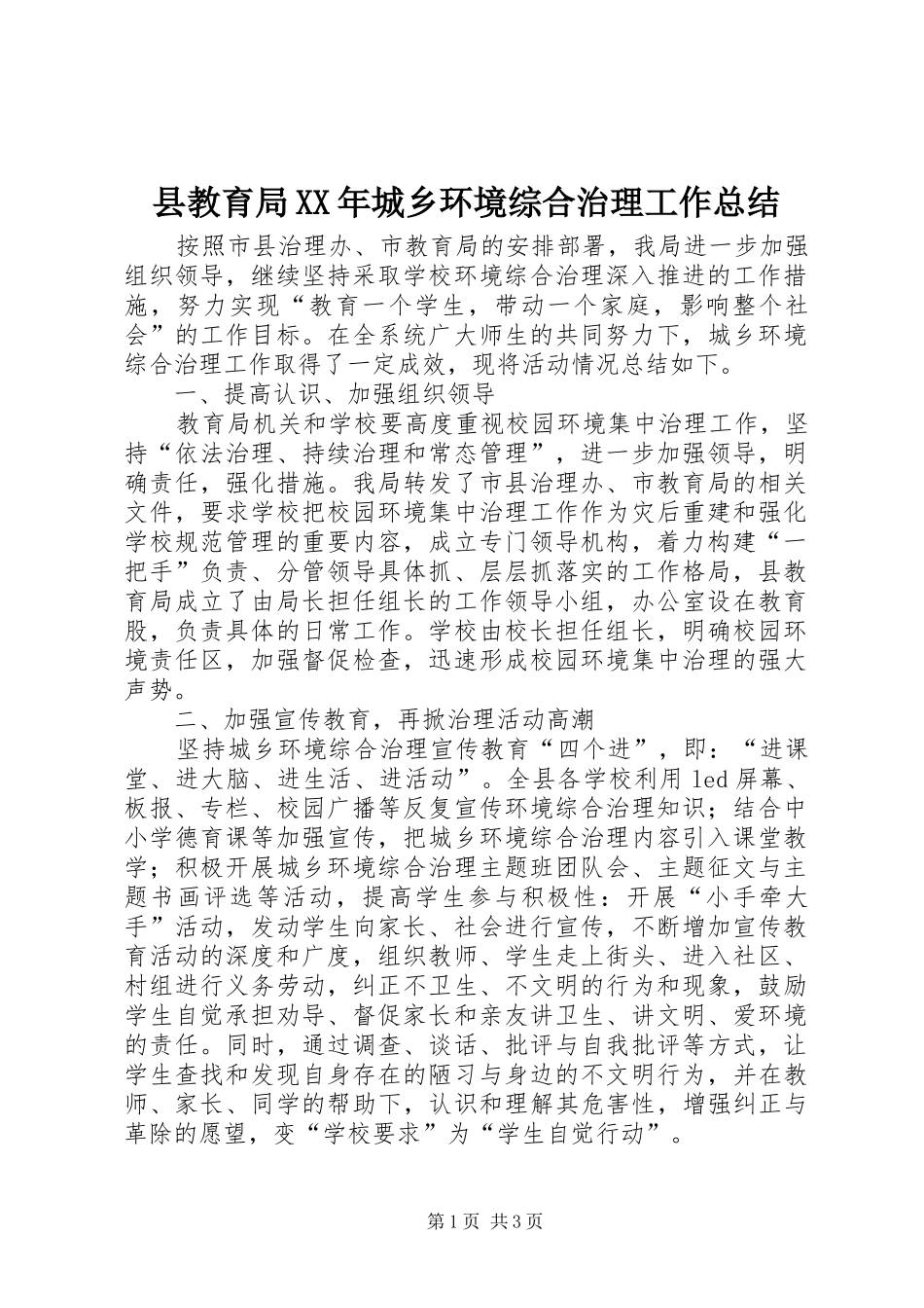 县教育局XX年城乡环境综合治理工作总结_第1页