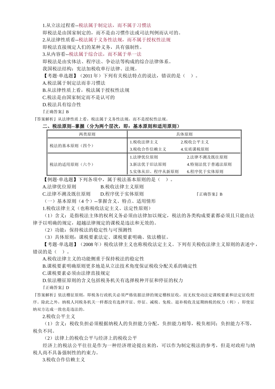 XXXX注税考试税一税法基本原理_第2页