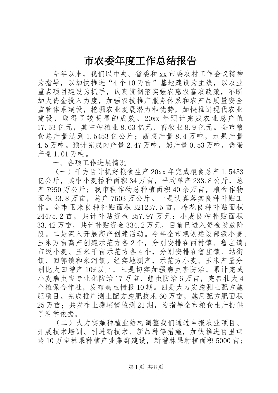 市农委年度工作总结报告_第1页