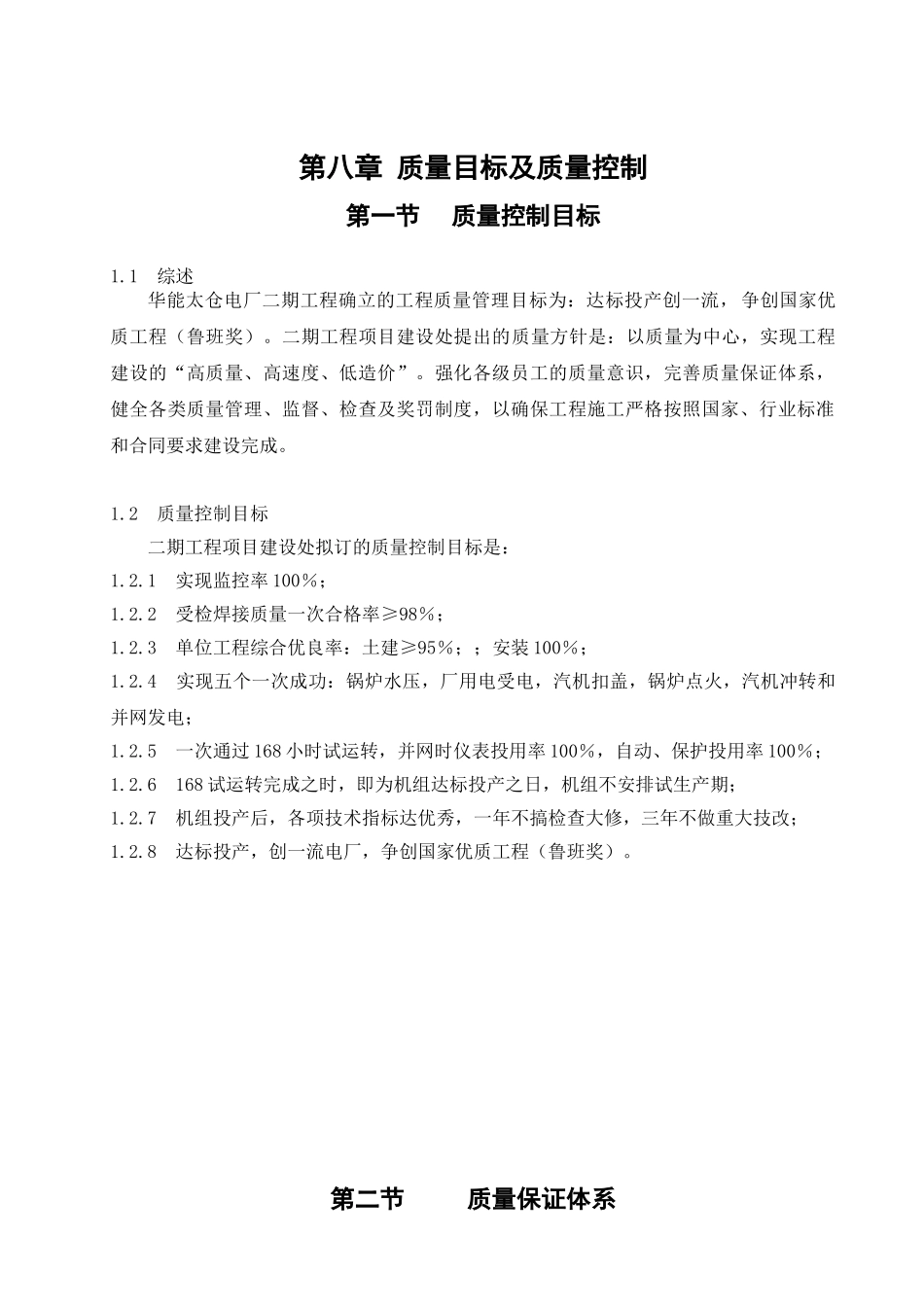 第八章质量目标及质量控制(DOC90页)_第1页