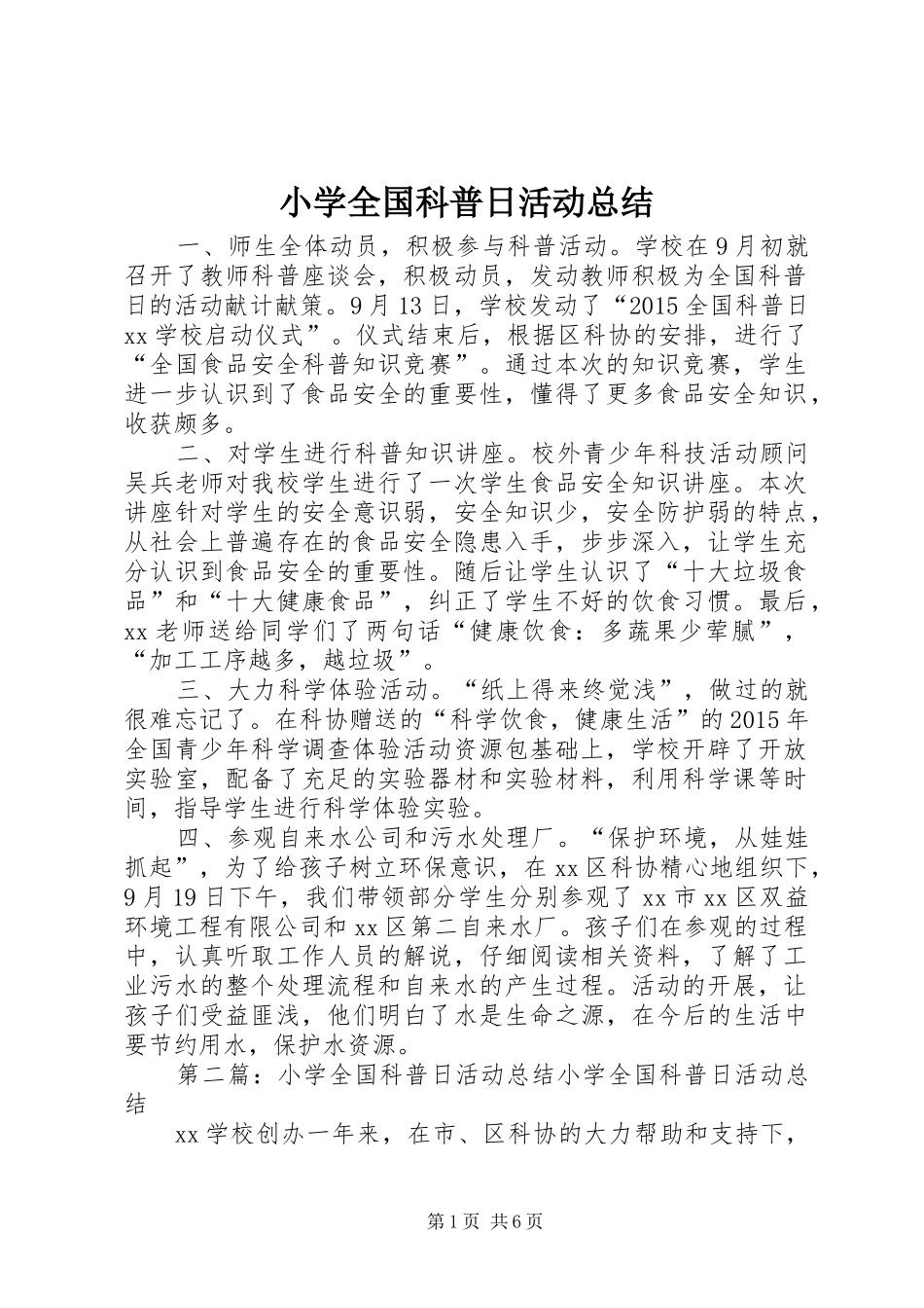 小学全国科普日活动总结_第1页