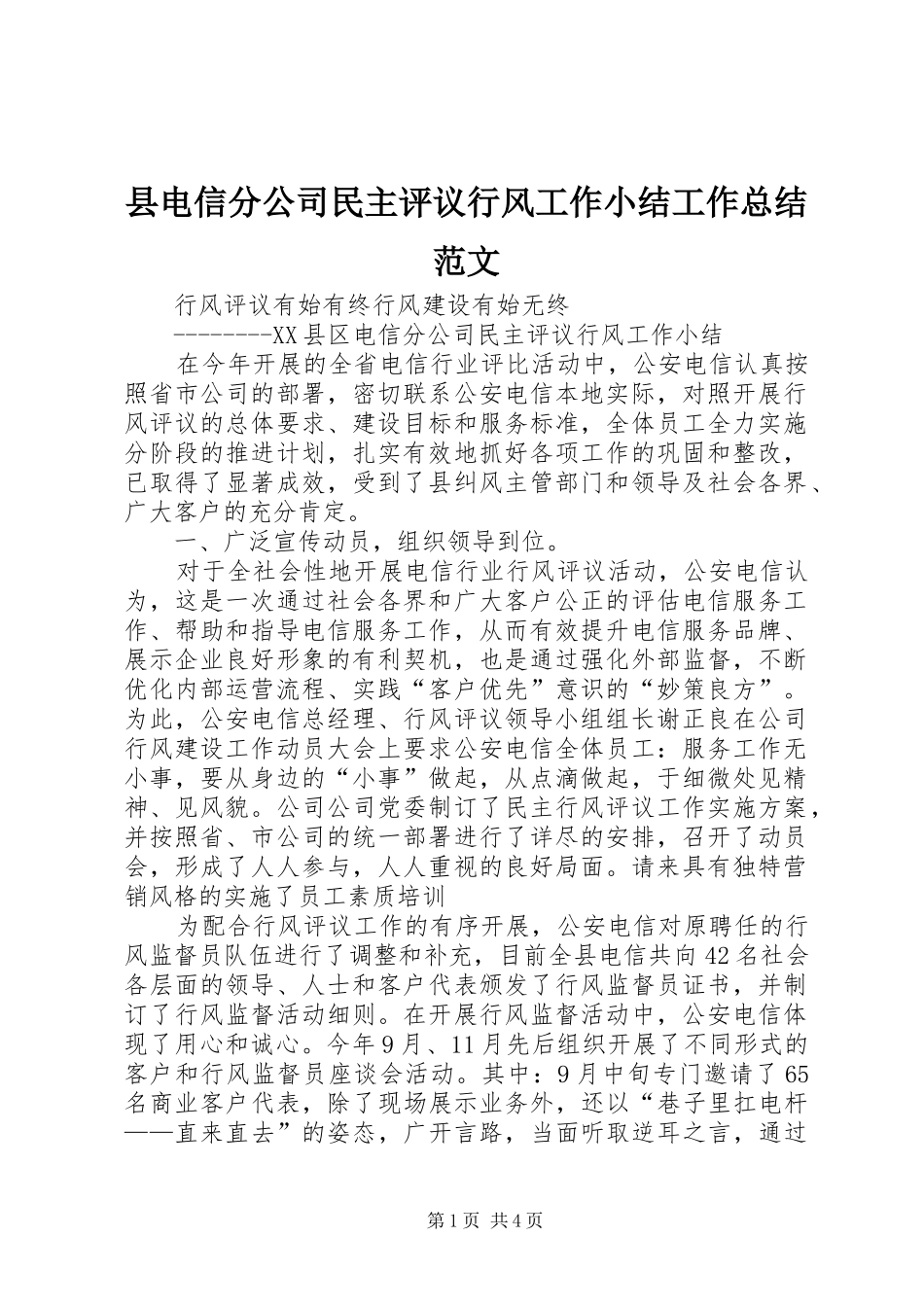 县电信分公司民主评议行风工作小结工作总结范文_第1页