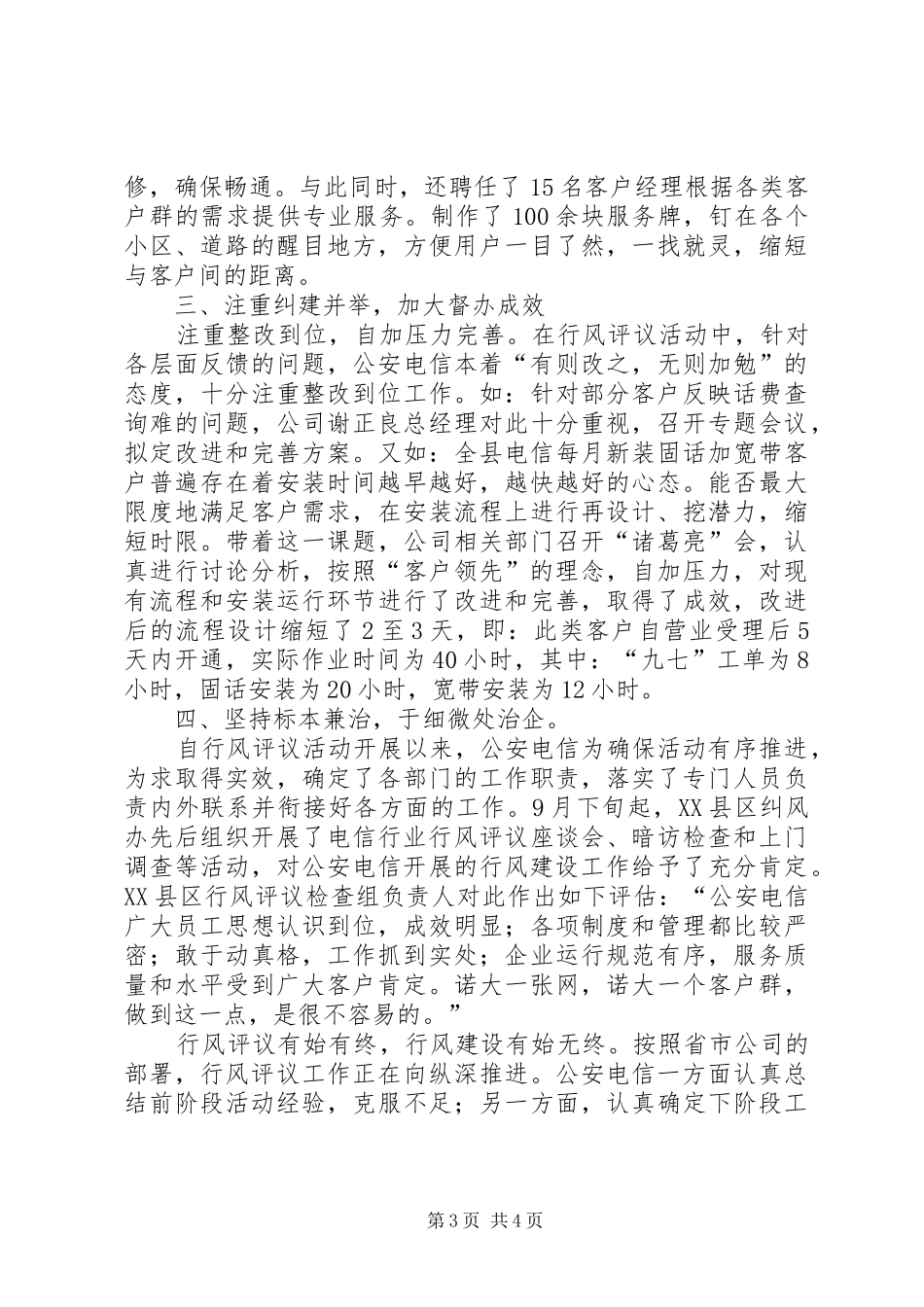 县电信分公司民主评议行风工作小结工作总结范文_第3页