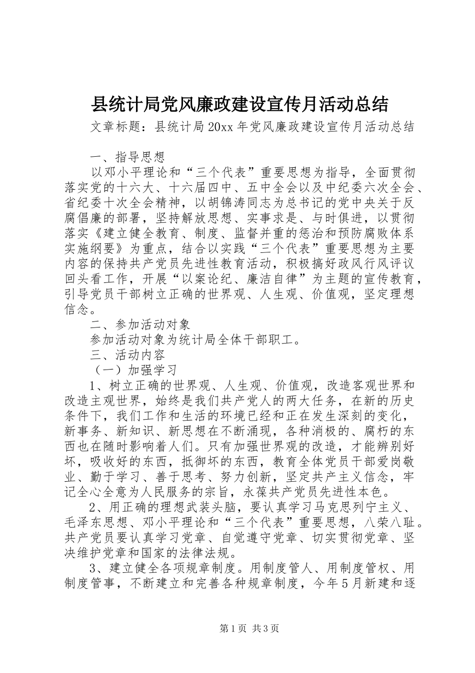 县统计局党风廉政建设宣传月活动总结_第1页