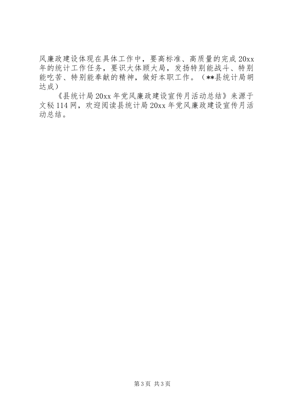 县统计局党风廉政建设宣传月活动总结_第3页