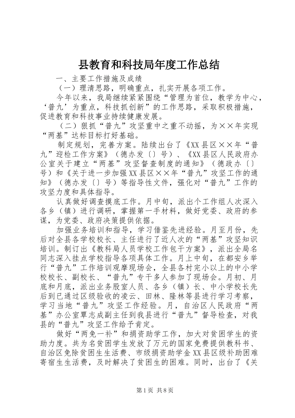 县教育和科技局年度工作总结_第1页
