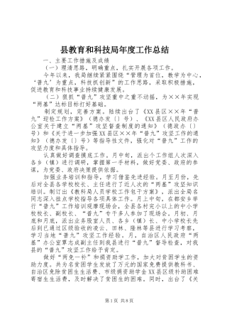 县教育和科技局年度工作总结