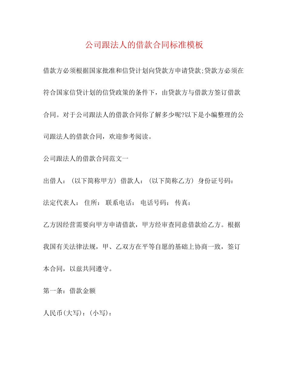 公司跟法人的借款合同标准模板_第1页