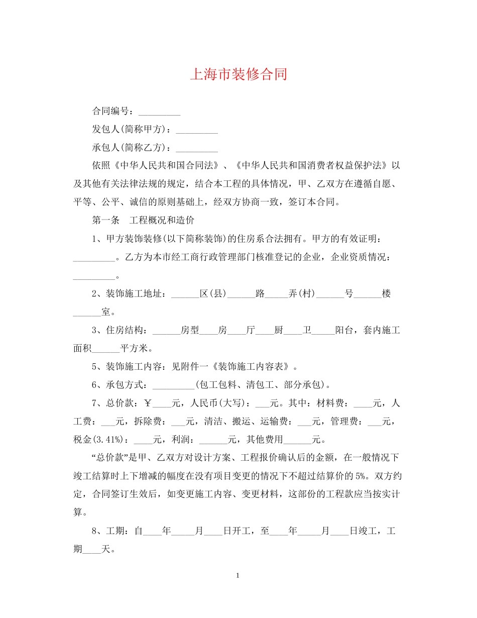 上海市装修合同_第1页