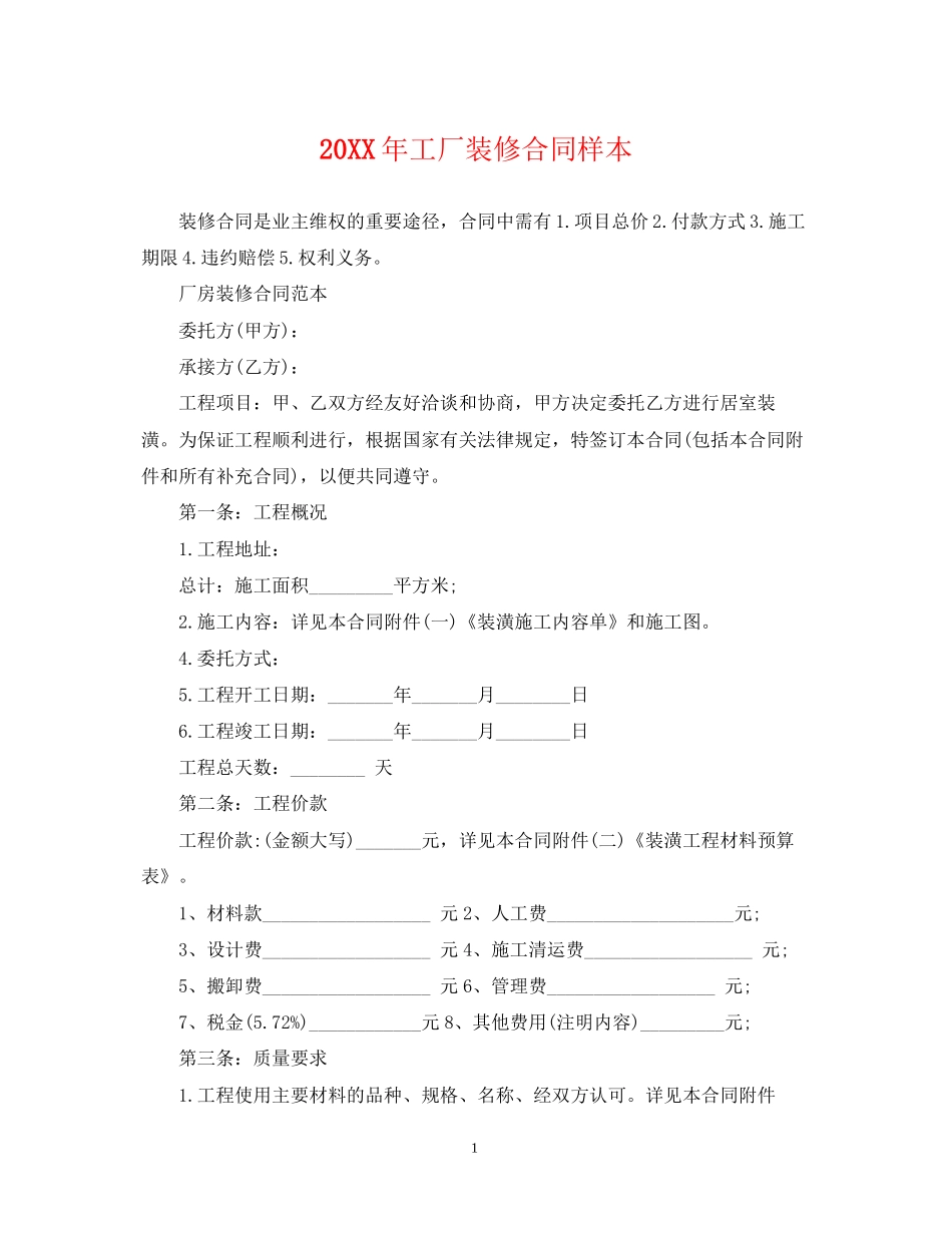 工厂装修合同样本_第1页