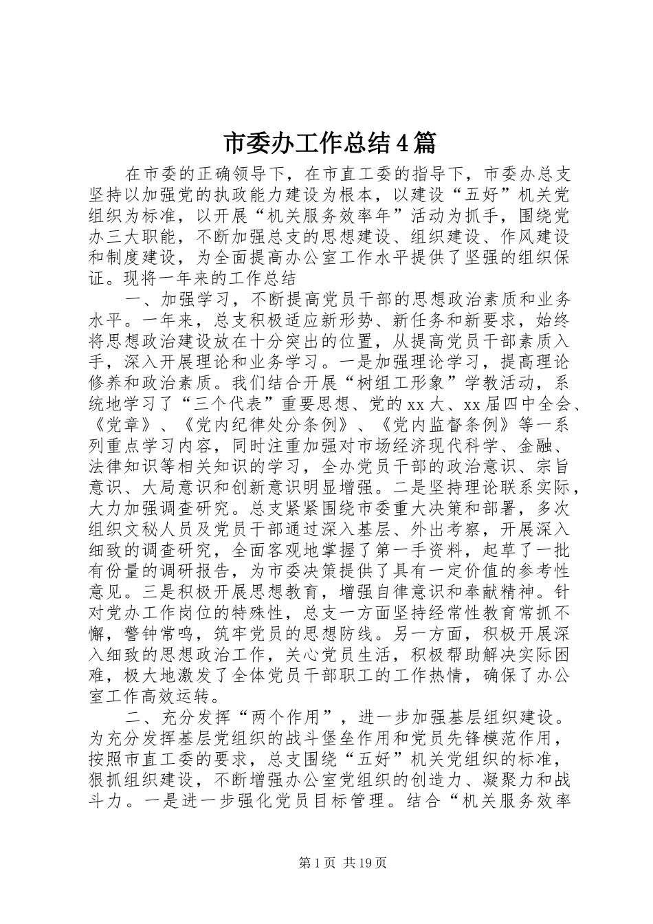 市委办工作总结4篇_第1页