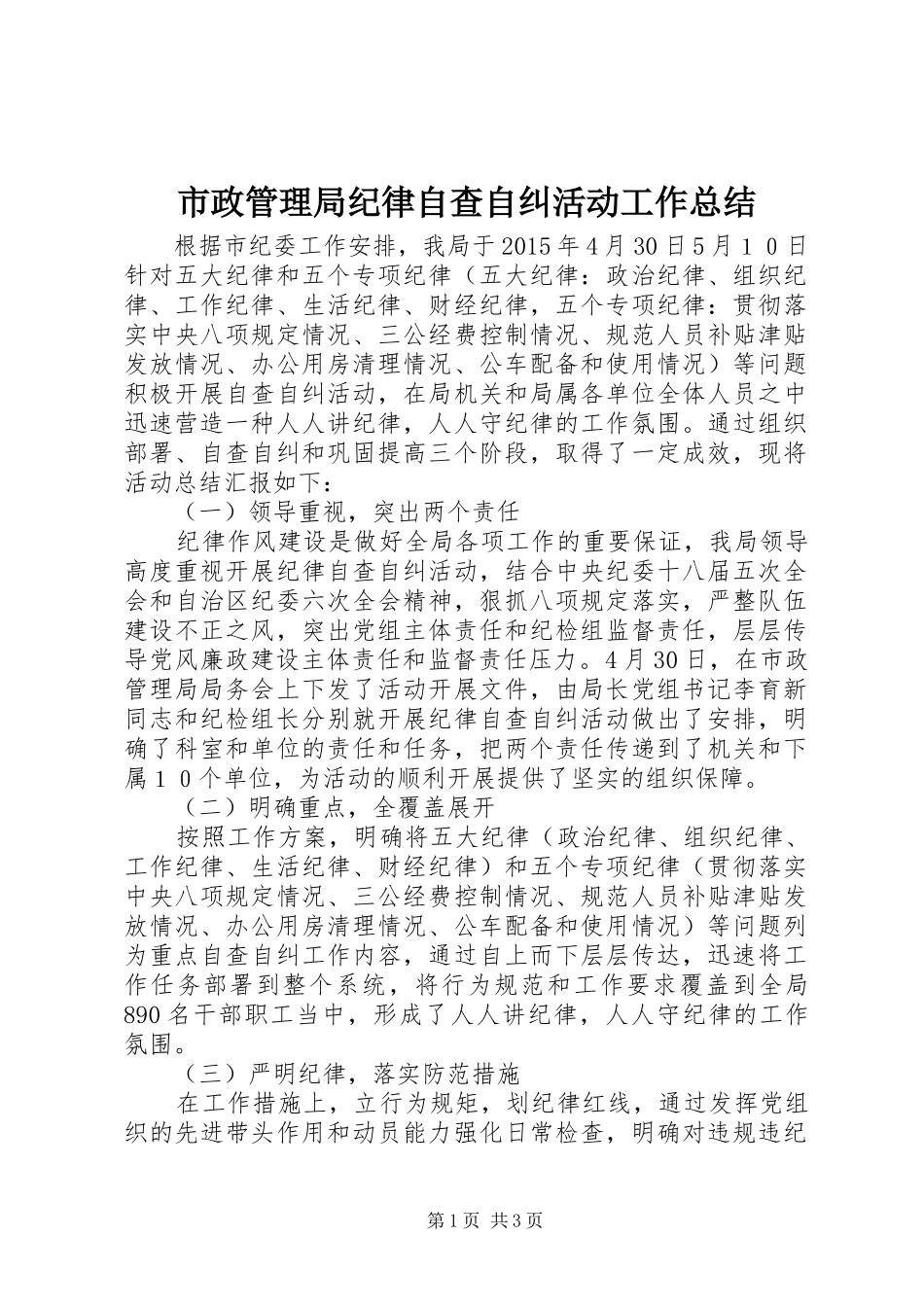 市政管理局纪律自查自纠活动工作总结_第1页