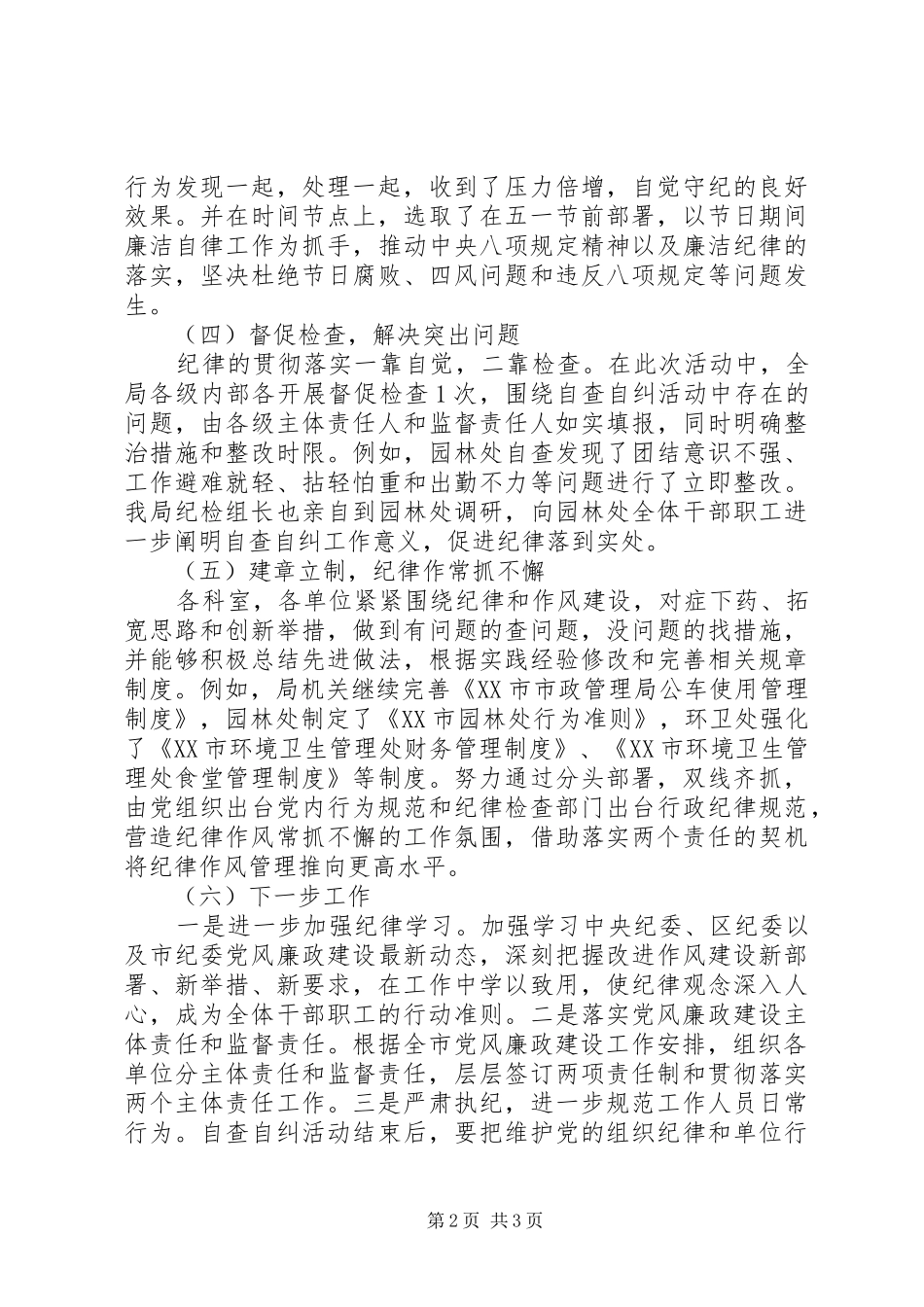 市政管理局纪律自查自纠活动工作总结_第2页