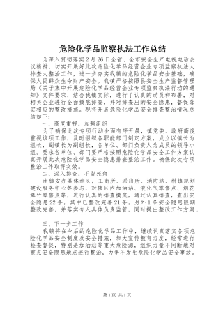 危险化学品监察执法工作总结