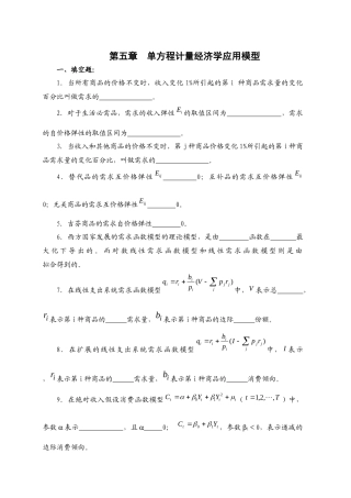第五章 单方程计量经济学应用模型
