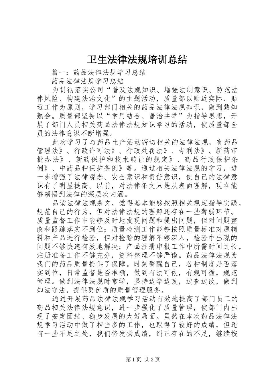 卫生法律法规培训总结_第1页