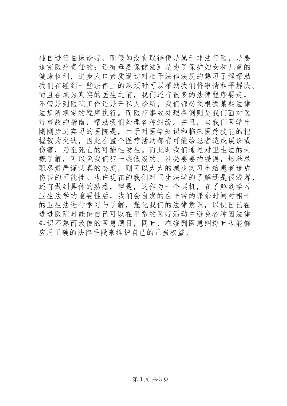 卫生法律法规培训总结_第3页