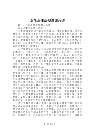 卫生法律法规培训总结