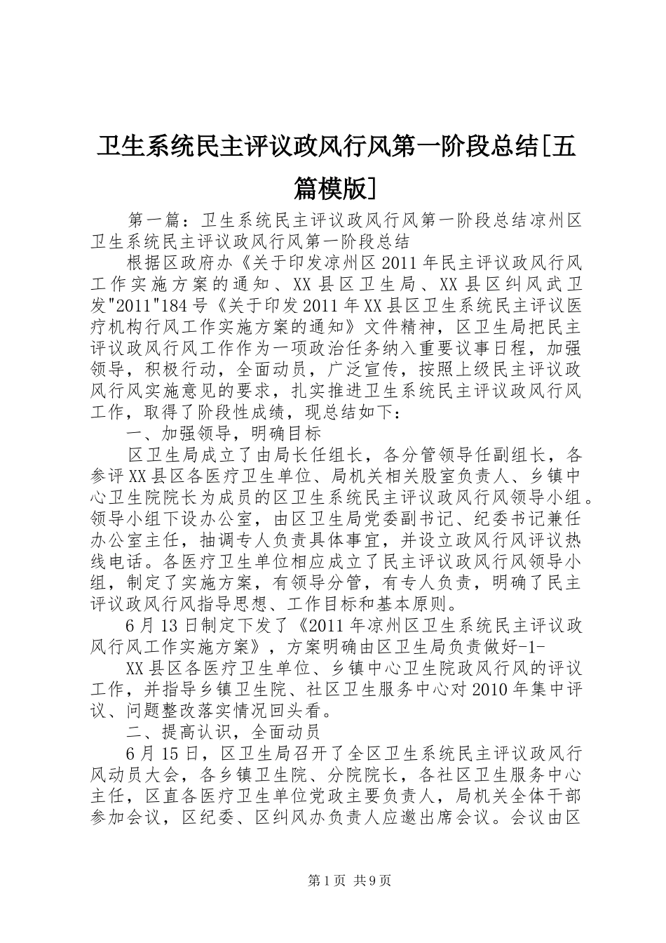 卫生系统民主评议政风行风第一阶段总结[五篇模版]_第1页