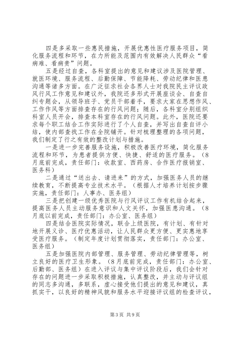卫生系统民主评议政风行风第一阶段总结[五篇模版]_第3页