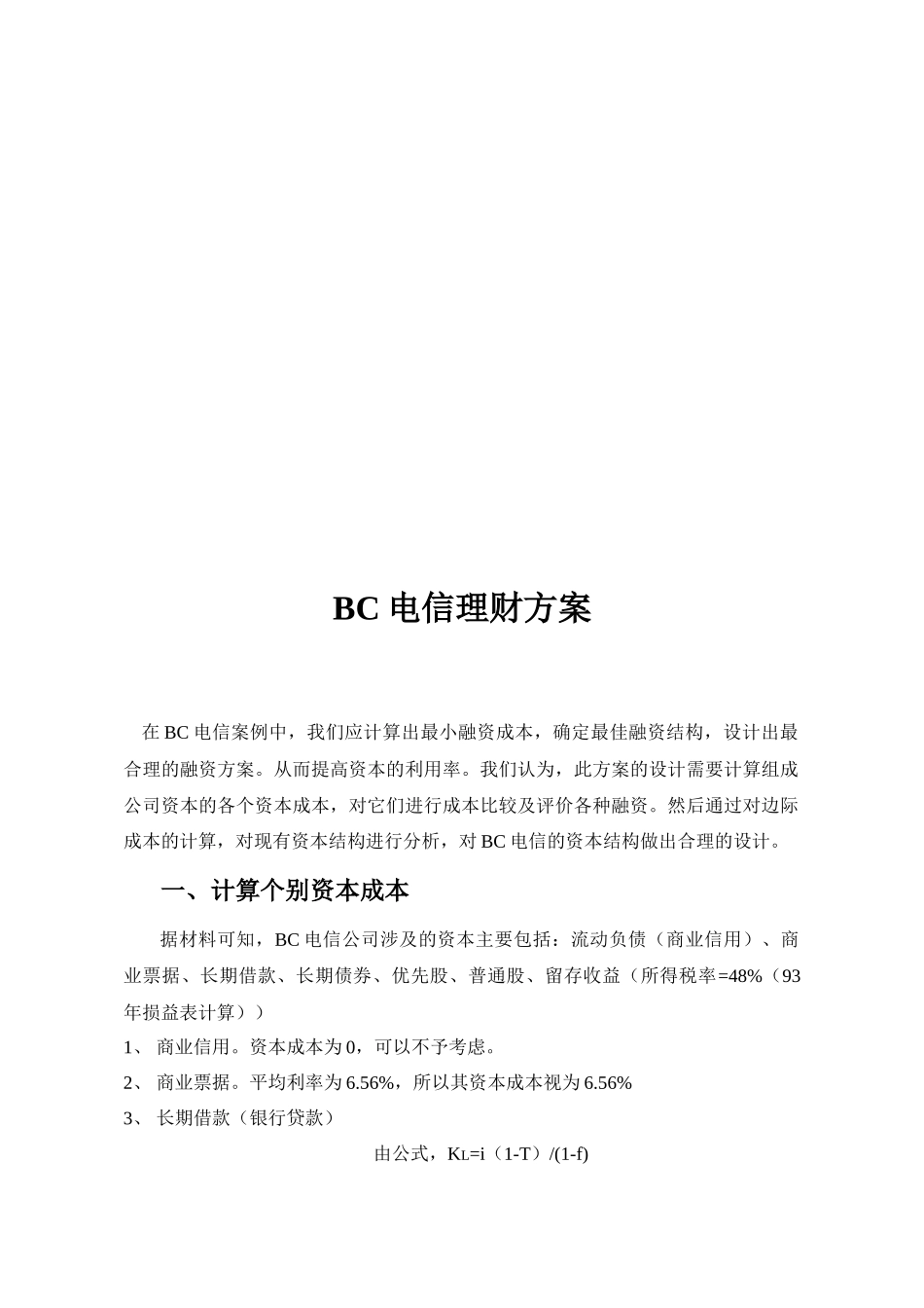 BC电信理财方案_第2页
