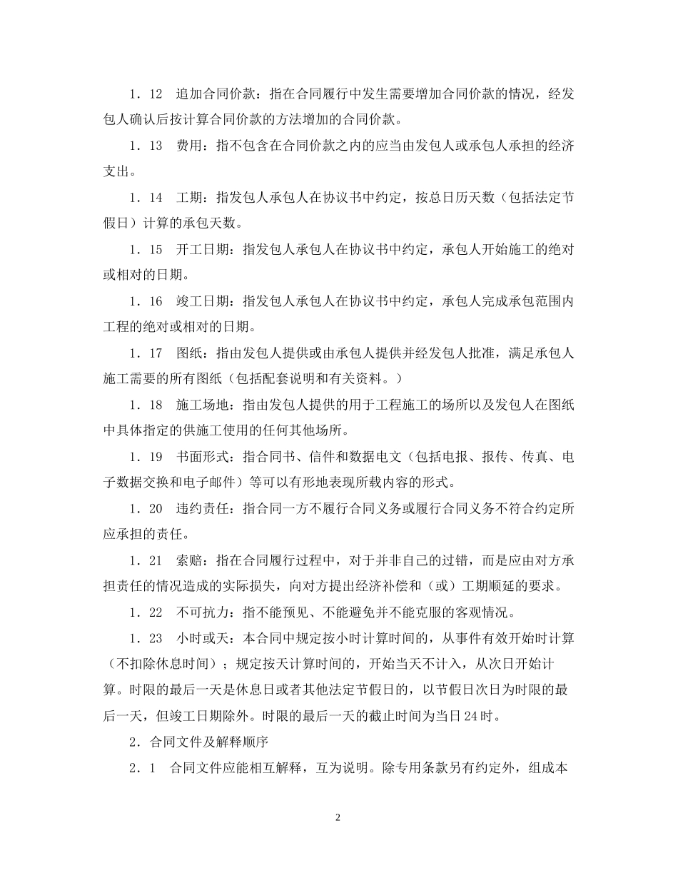年建筑施工合同通用条款_第2页