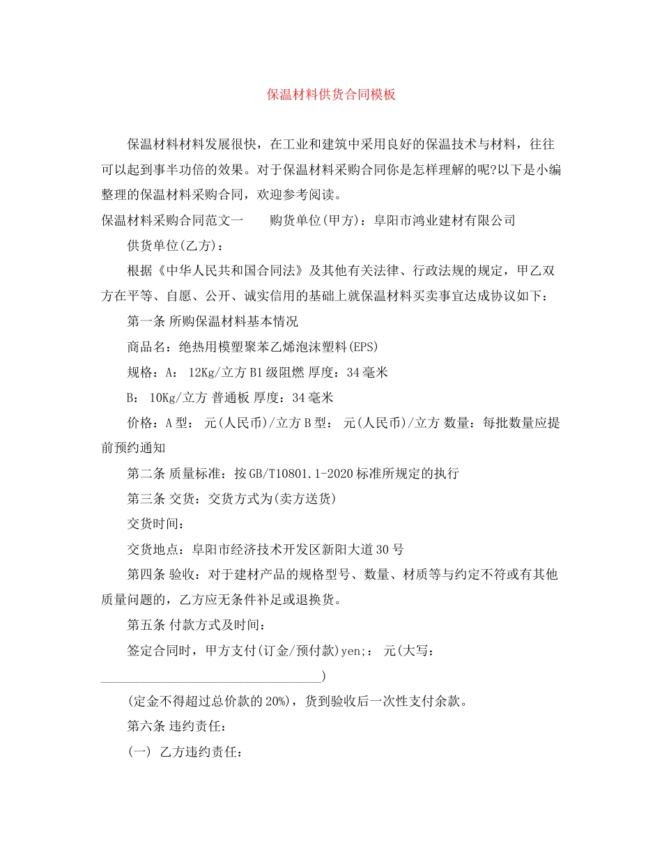 保温材料供货合同模板_第1页