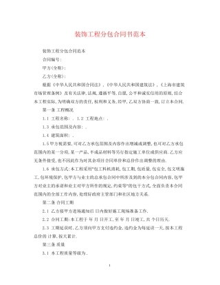 装饰工程分包合同书范本