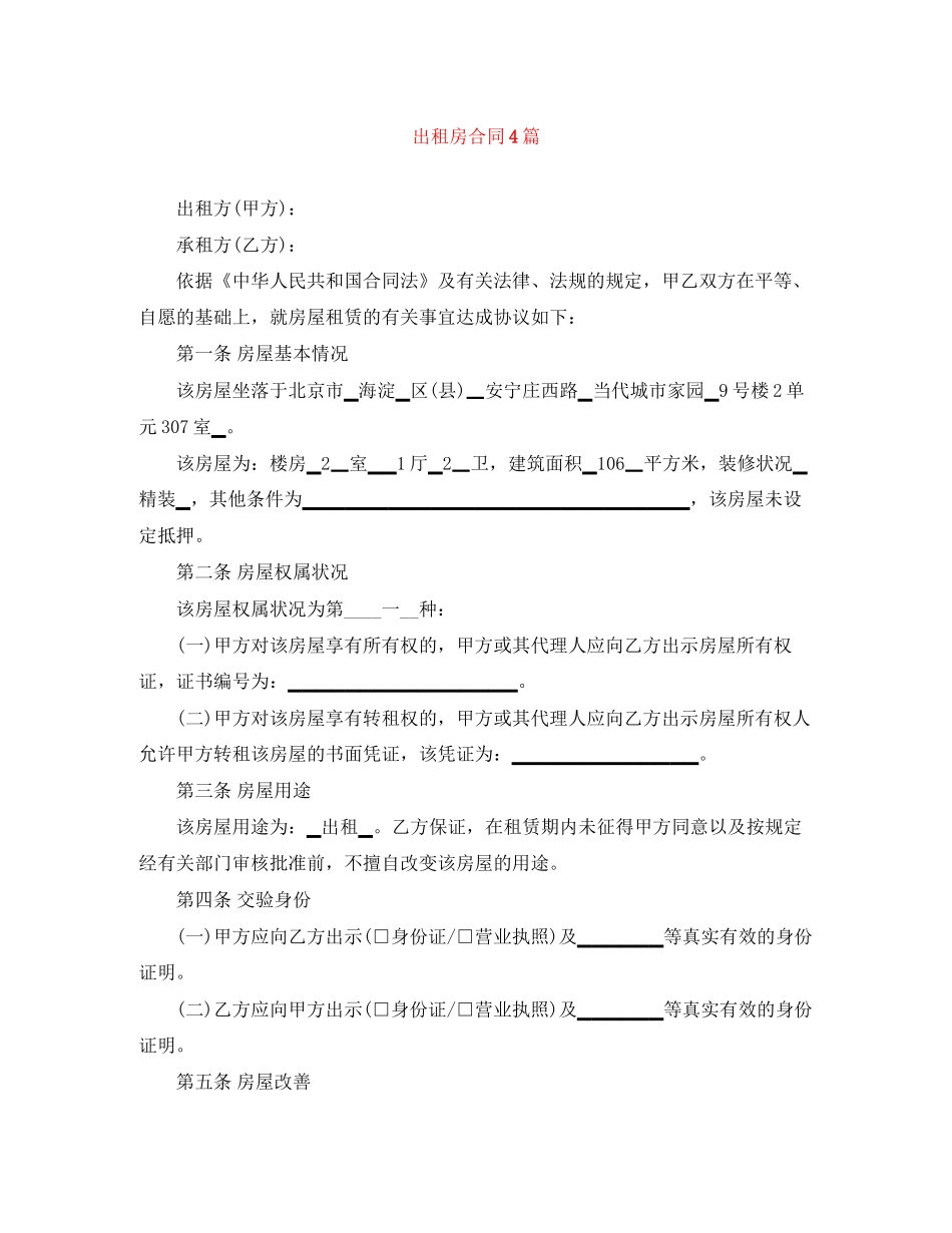 出租房合同4篇_第1页
