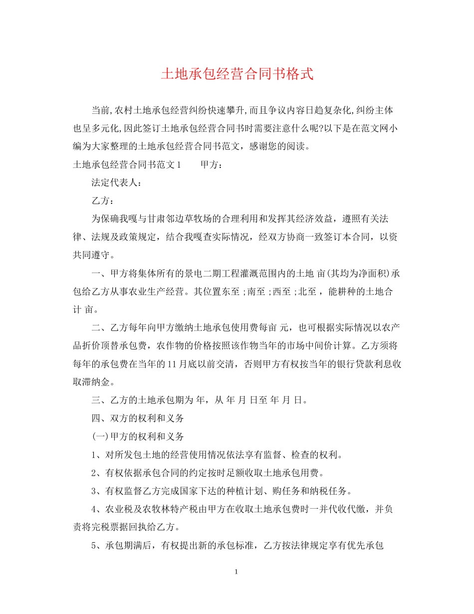 土地承包经营合同书格式_第1页