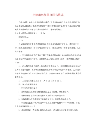 土地承包经营合同书格式