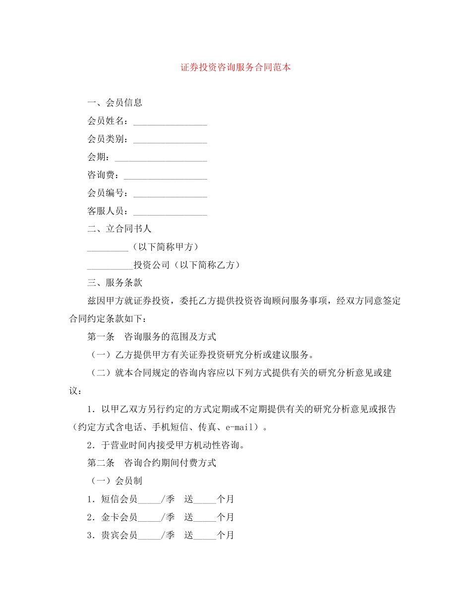证券投资咨询服务合同范本_第1页