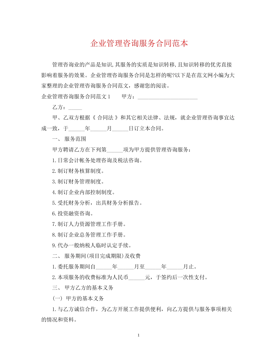 企业管理咨询服务合同范本_第1页