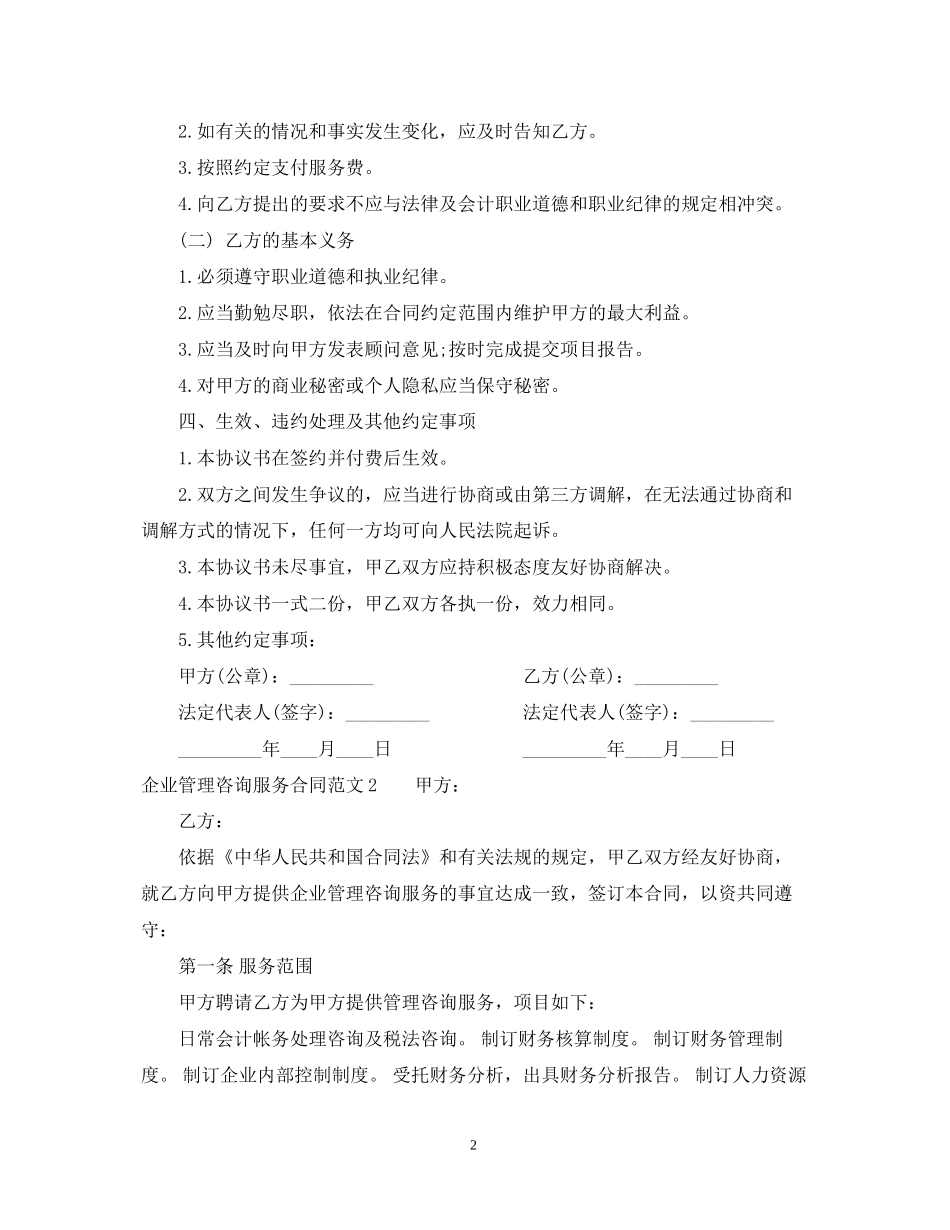 企业管理咨询服务合同范本_第2页