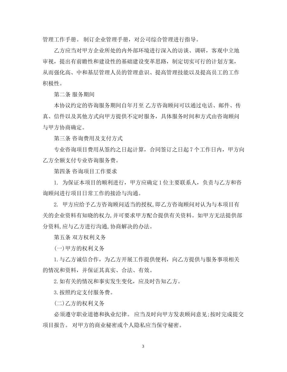 企业管理咨询服务合同范本_第3页