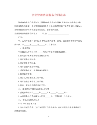 企业管理咨询服务合同范本