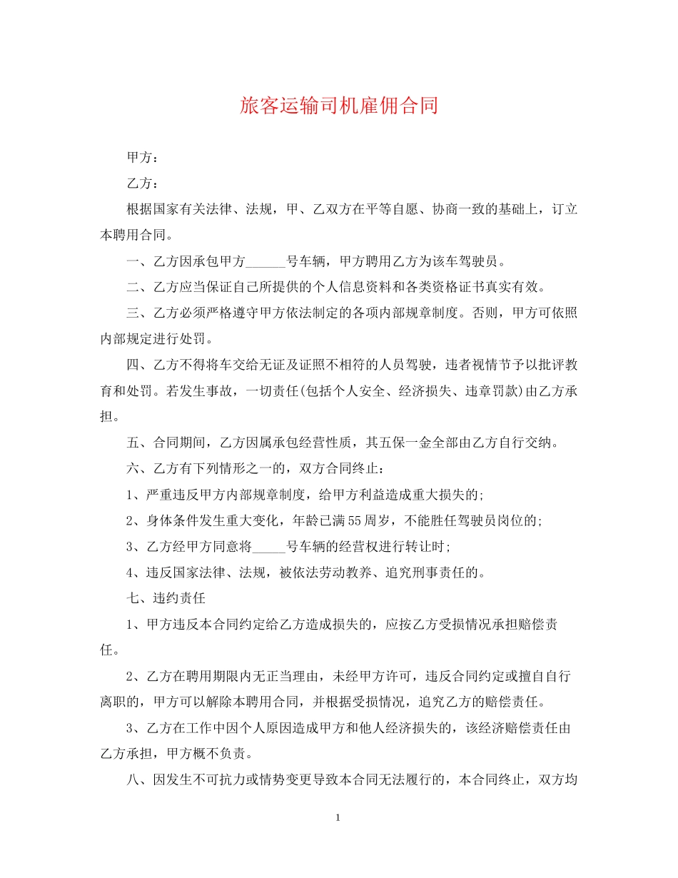 旅客运输司机雇佣合同_第1页
