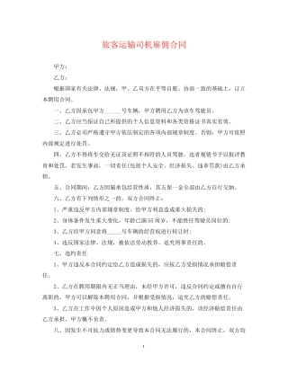 旅客运输司机雇佣合同