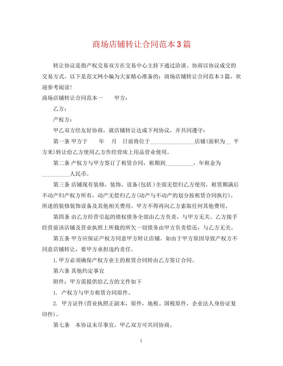 商场店铺转让合同范本3篇_第1页