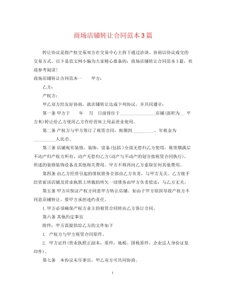 商场店铺转让合同范本3篇