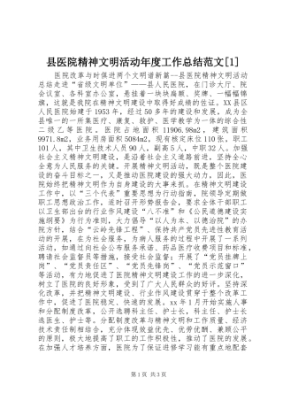 县医院精神文明活动年度工作总结范文[1]