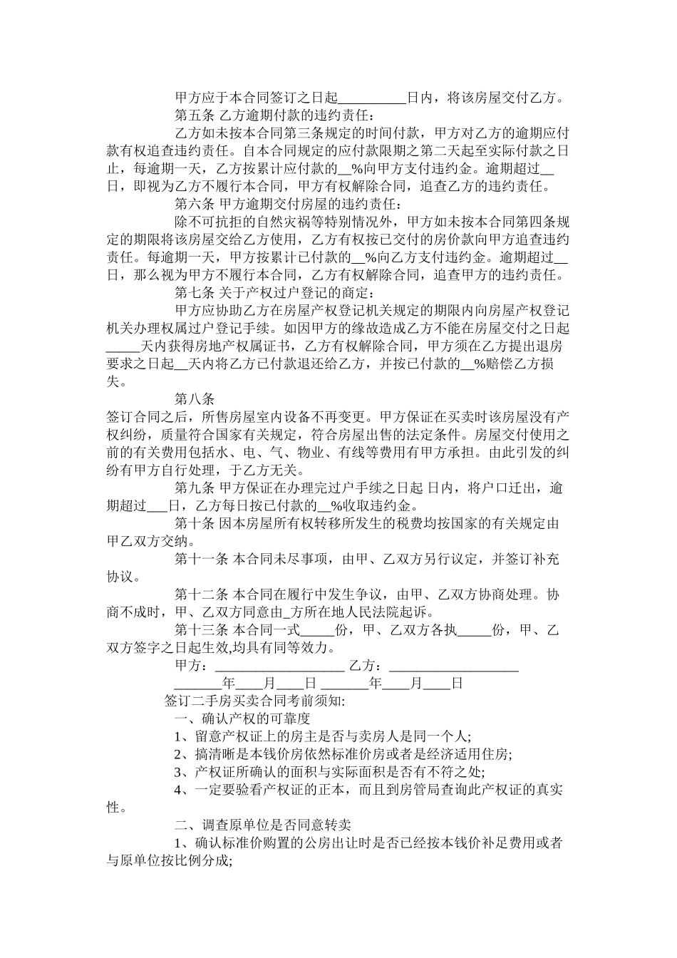 年苏州二手房买卖合同范本【标准版】_第2页
