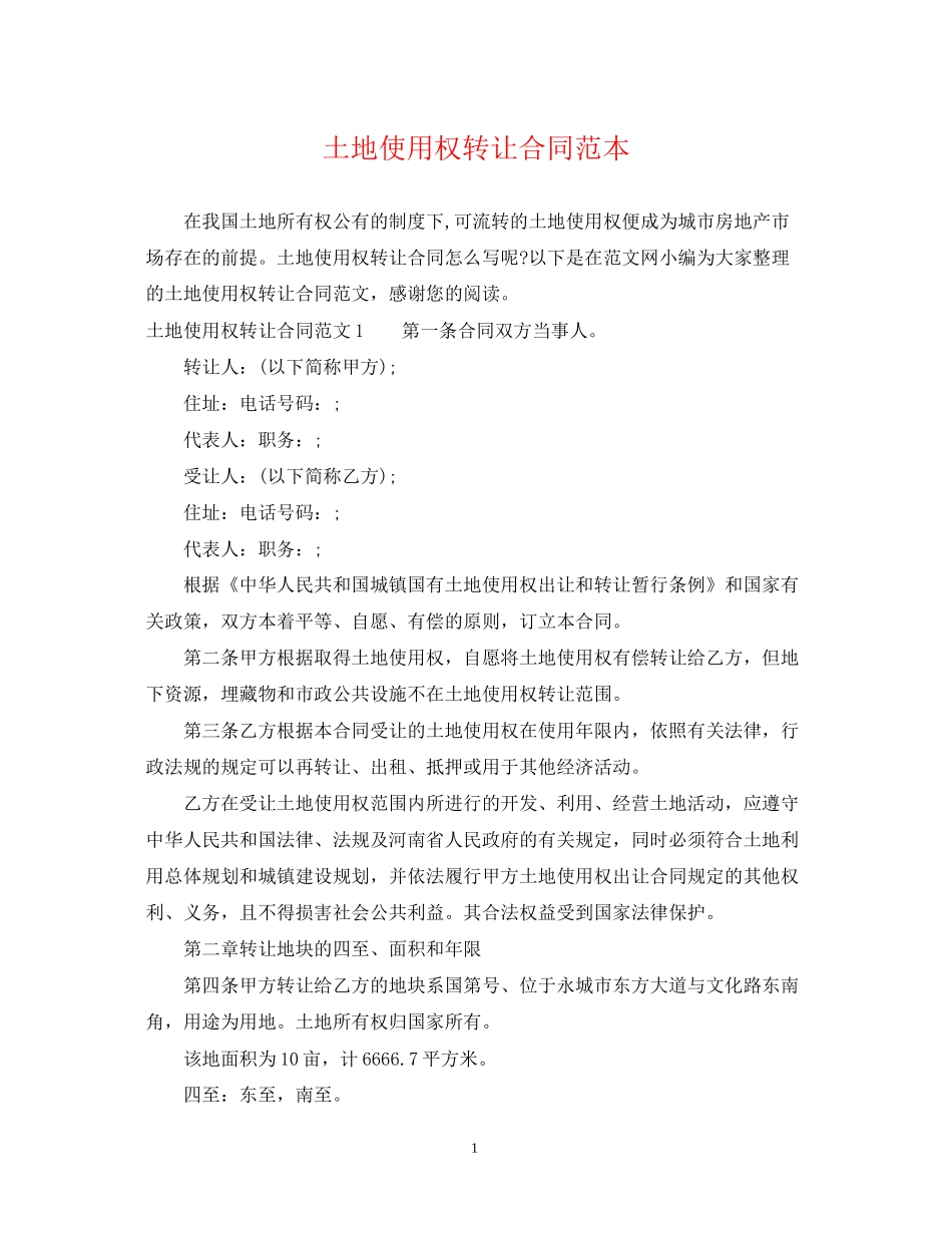 土地使用权转让合同范本2_第1页