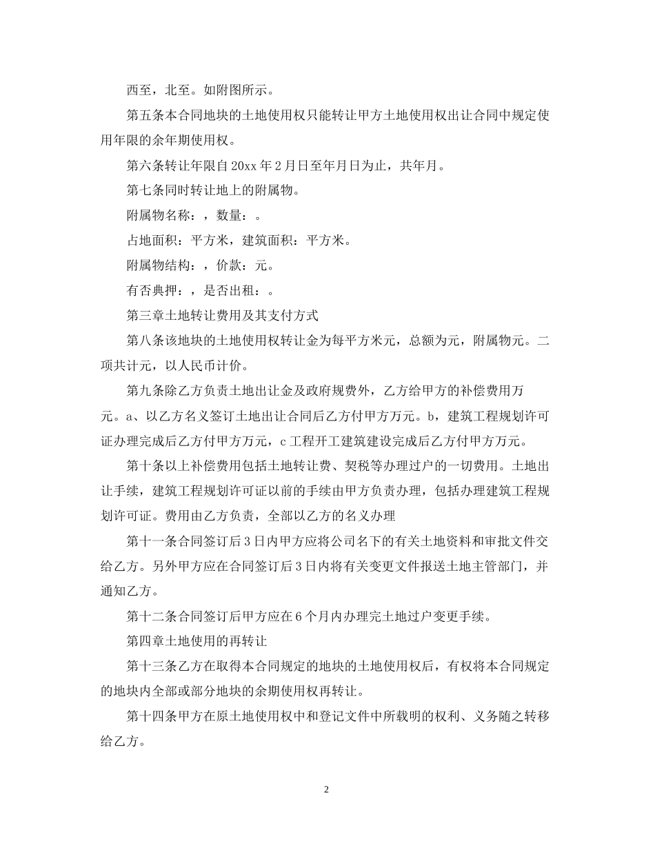 土地使用权转让合同范本2_第2页